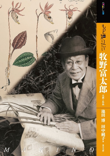 もっと知りたい牧野富太郎 生涯と作品