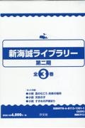 新海誠ライブラリー第二期(全3巻セット)