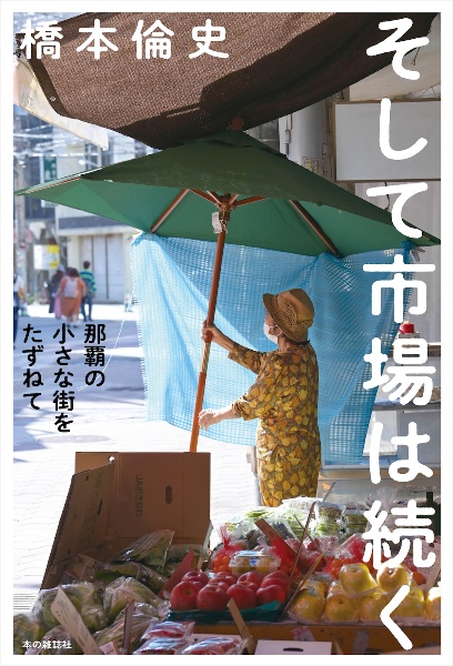 そして市場は続く 那覇の小さな街をたずねて