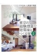 東京の経験豊富な建築家とつくる家　17の住まいと家族の物語(2)