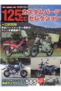 １２５ｃｃカスタムパーツセレクション