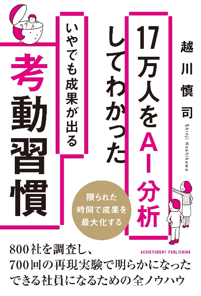 １７万人をＡＩ分析してわかったいやでも成果が出る考動習慣