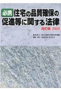 必携住宅の品質確保の促進等に関する法律　２０２２