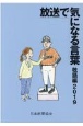 放送で気になる言葉敬語編　2019