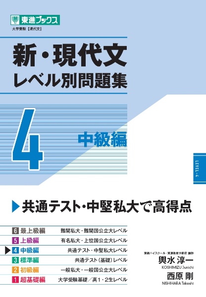 新・現代文レベル別問題集　中級編