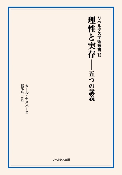 理性と実存―五つの講義