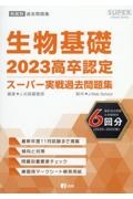 高卒認定スーパー実戦過去問題集　生物基礎　８　２０２３