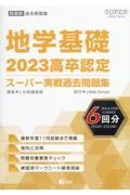 高卒認定スーパー実戦過去問題集　地学基礎　９　２０２３