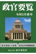 政官要覧　令和５年春号