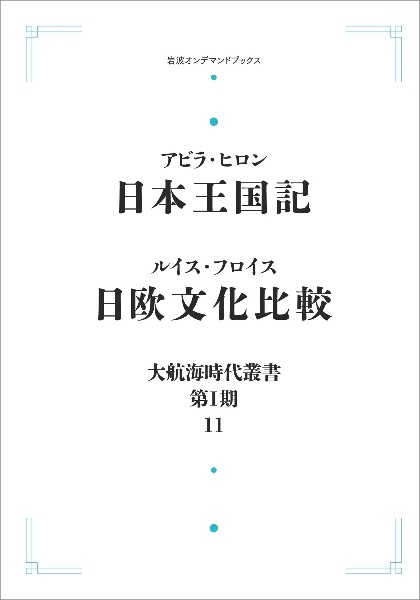 OD>日本王国記 日欧文化比較
