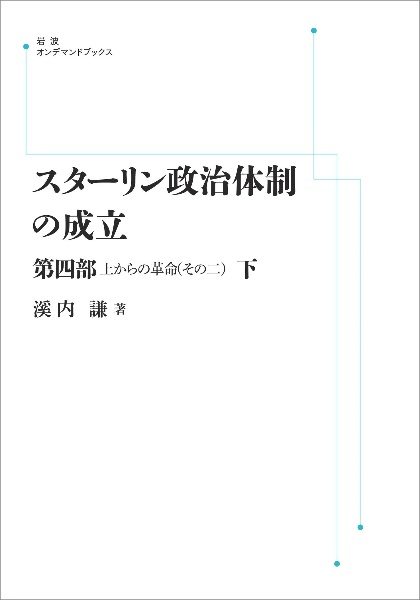 ＯＤ＞スターリン政治体制の成立　第４部（下）　上からの革命（その二）