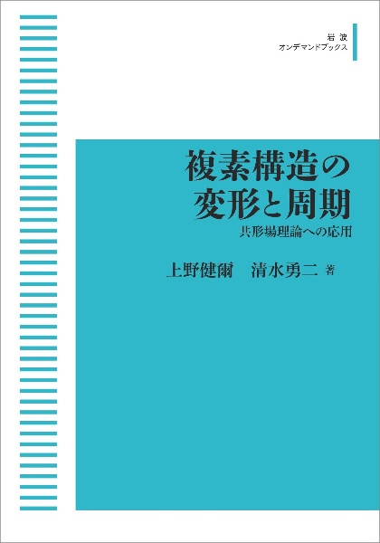 ＯＤ＞複素構造の変形と周期　共形場理論への応用