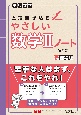 高校数学直接書き込むやさしい数学2ノート