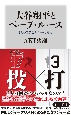 大谷翔平とベーブ・ルース　2人の偉業とメジャーの変遷