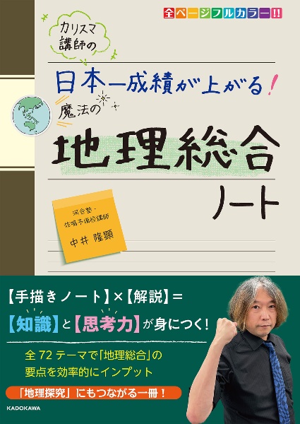 カリスマ講師の　日本一成績が上がる魔法の地理総合ノート