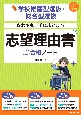 学校推薦型選抜・総合型選抜　だれでも上手にまとまる　志望理由書合格ノート