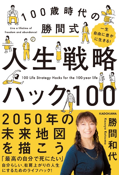 一生自由に豊かに生きる！　１００歳時代の勝間式人生戦略ハック１００