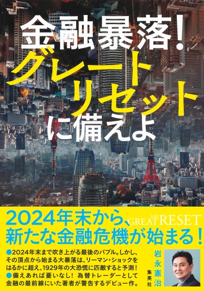 金融暴落！　グレートリセットに備えよ