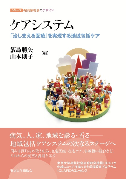 ケアシステム　「治し支える医療」を実現する地域包括ケア