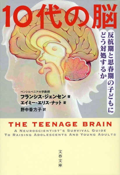１０代の脳　反抗期と思春期の子どもにどう対処するか
