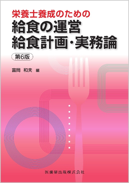 栄養士養成のための　給食の運営　給食計画・実務論　第６版