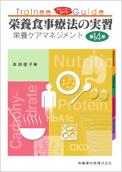 栄養食事療法の実習　第１４版　栄養ケアマネジメント