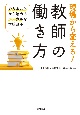 現場から変える！教師の働き方　できることから始めるローカルな学校改革