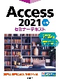 Access　2021応用セミナーテキスト