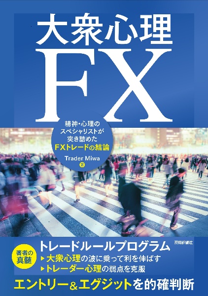 大衆心理ＦＸ―精神・心理のスペシャリストが突き詰めたＦＸトレードの結論