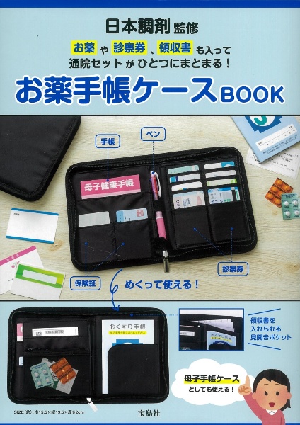 日本調剤監修 お薬や診察券、領収書も入って通院セットがひとつに