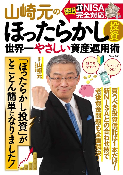 山崎元のほったらかし投資　世界一やさしい資産運用術