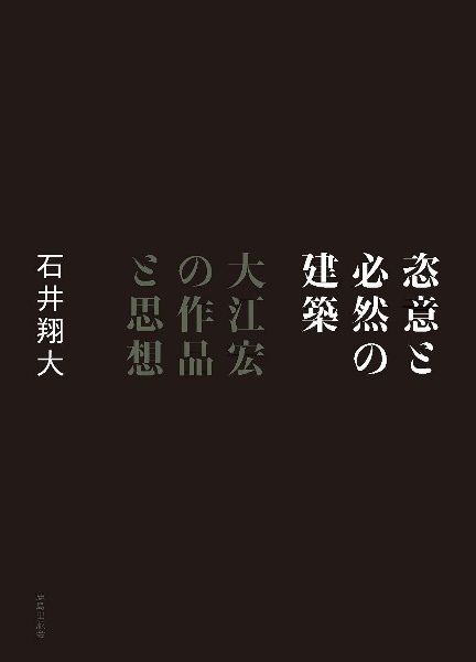 恣意と必然の建築　大江宏の作品と思想