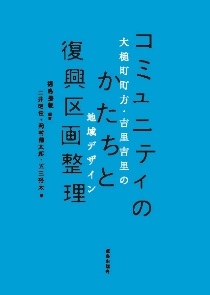 コミュニティのかたちと復興区画整理　大槌町町方・吉里吉里の地域デザイン