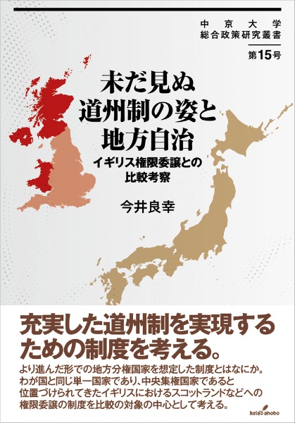 未だ見ぬ道州制の姿と地方自治　イギリス権限委譲との比較考察