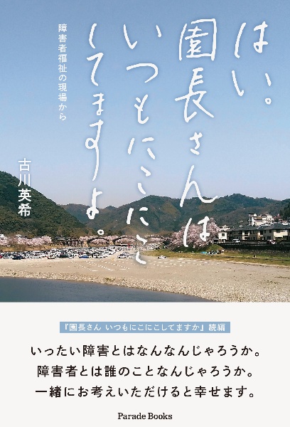 はい。園長さんはいつもにこにこしてますよ。　障害者福祉の現場から