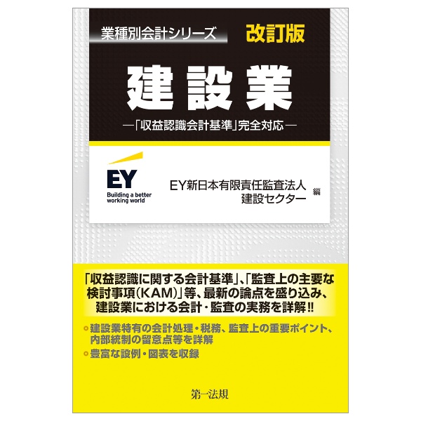 建設業　「収益認識会計基準」完全対応