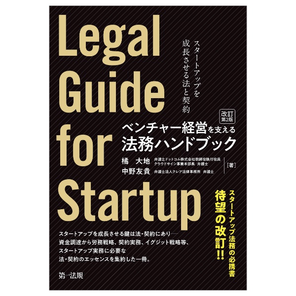 ベンチャー経営を支える法務ハンドブック（改訂第２版）―スタートアップを成長させる法と契約―