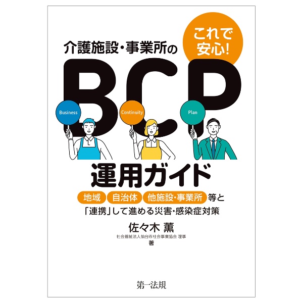 これで安心！介護施設・事業所のＢＣＰ運用ガイド　地域、自治体、他施設・事業所等と「連携」して進める