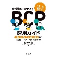 これで安心！介護施設・事業所のBCP運用ガイド　地域、自治体、他施設・事業所等と「連携」して進める