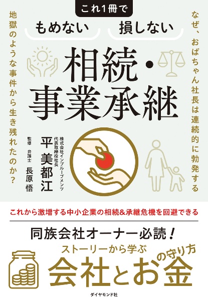 これ１冊でもめない損しない相続・事業承継　なぜ、おばちゃん社長は連続的に勃発する地獄のような事件から生き残れたのか？