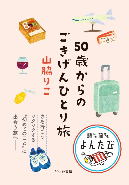 本『５０歳からのごきげんひとり旅』の書影です。