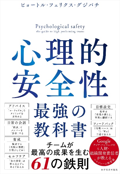 心理的安全性　最強の教科書