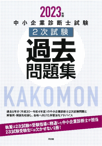 中小企業診断士試験２次試験過去問題集　２０２３年版