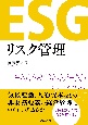 ESGリスク管理