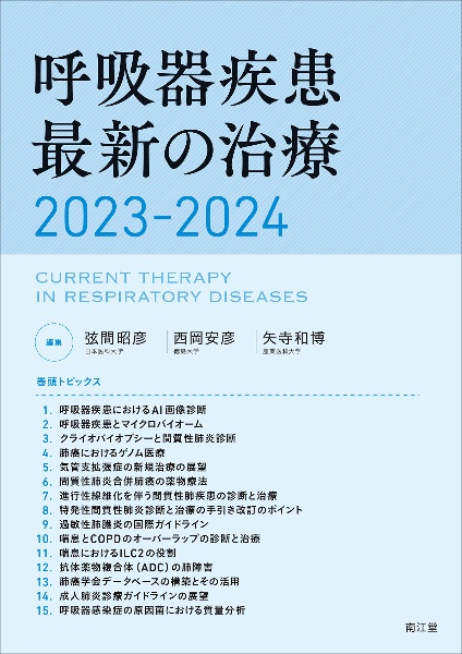 最新ガイドラインに基づく呼吸器疾患診療指針 2023ー'24/弦間