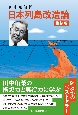 復刻版　日本列島改造論