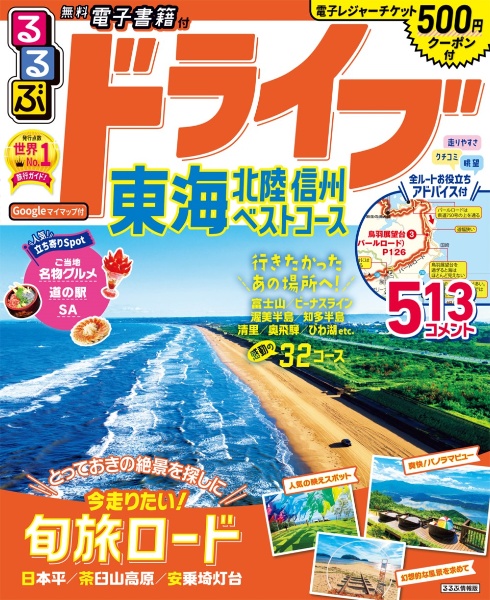 るるぶドライブ東海　北陸　信州　ベストコース