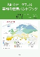 地図とデータで見る森林の世界ハンドブック