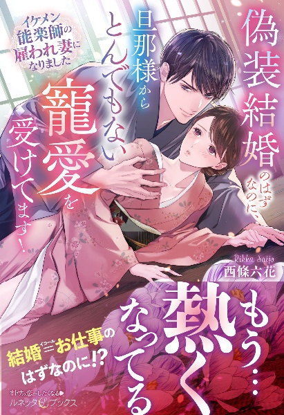 偽装結婚のはずなのに、旦那様からとんでもない寵愛を受けてます！　イケメン能楽師の