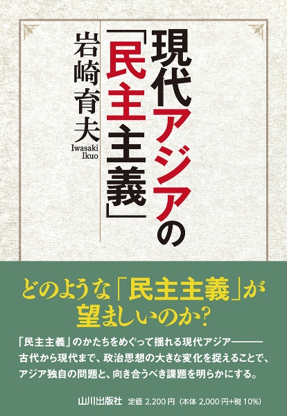 現代アジアの「民主主義」